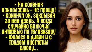 видео: — На коленях приползёшь — не прощу! — крикнул он, закрывая за ней дверь. А когда случайно включил... картинка: — На коленях приползёшь — не прощу! — крикнул он, закрывая за ней дверь. А когда случайно включил...