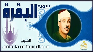 عندما تخطى الشيخ عبد الباسط عبدالصمد كل حدود التجلي 🍁 خشوع يذيب القلب تمالك دموعك 🍁  سورة البقرة