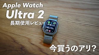 【長期レポ】Apple Watch Ultra 2 今買うのは有り！？