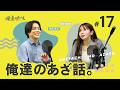 #17【えりか】 俺あざ始まってみてどうですか？