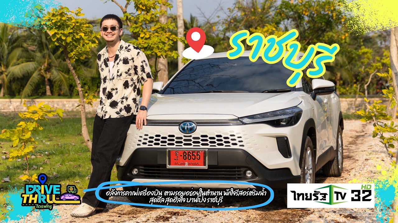 DRIVE THRU ไดรฟ์ทรู - Ep26 พาไปคาเฟ่เครื่องบิน ชิมร้านอร่อยในตำนาน พักใจที่พักริมน้ำ ราชบุรี 14/2/69