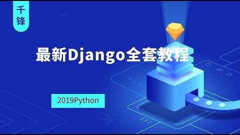 千锋Python教程：01 Django简介，HelloDjango1