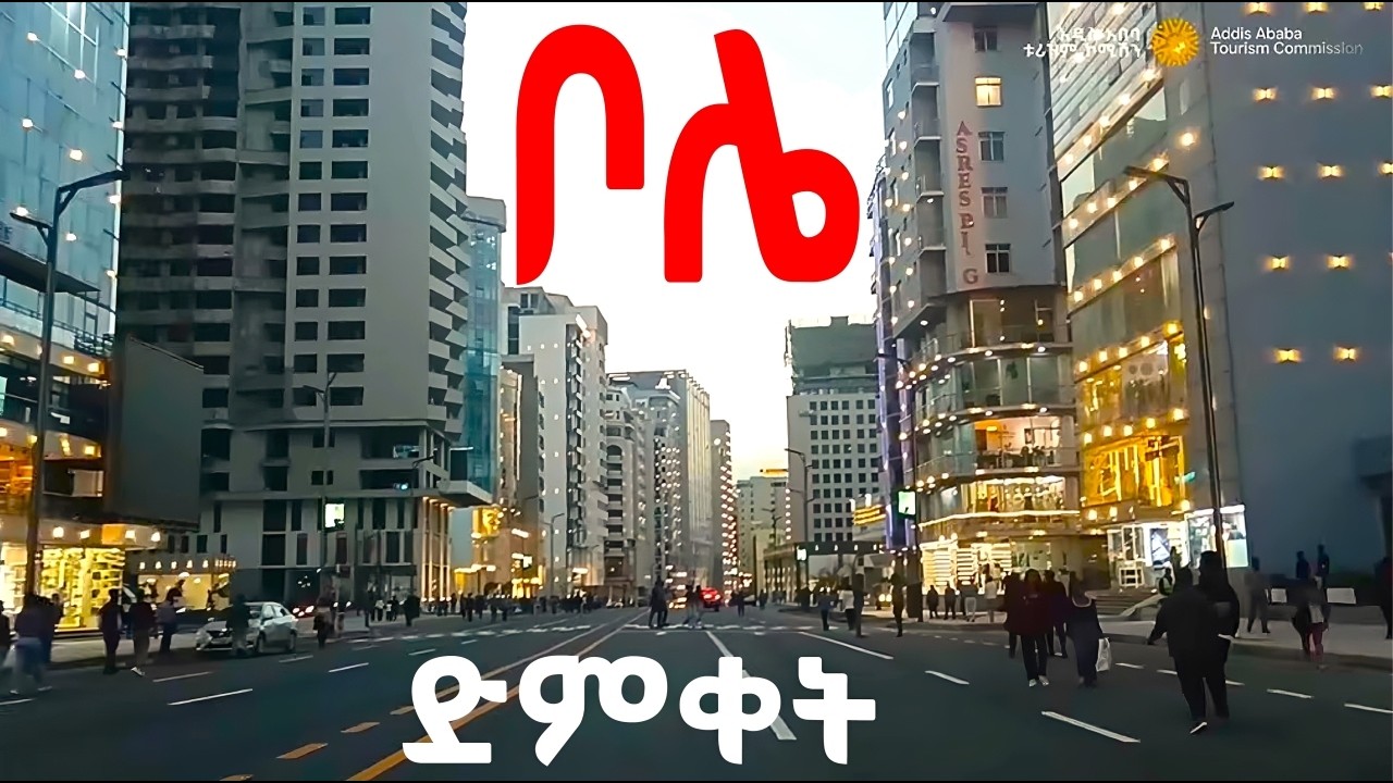 Todays Night in Addis Ababa Ethiopia / ዛሬ ኣዲስ ኣበባ በምሽት