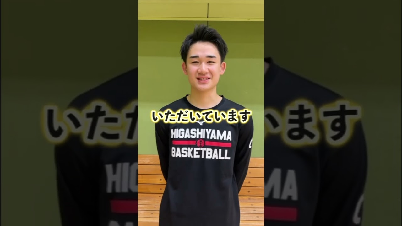 【キャプテン挨拶】#高校バスケ #東山高校 #東山バスケ部#バスケ #インターハイ優勝#応援よろしくお願いしま… — Transcript