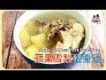 😋蘋果雪梨豬骨湯Apple and Pear Pork Bone Soup︱原來水果也能煲湯 ！“龍尾骨”熬湯清爽不油膩還功效多！