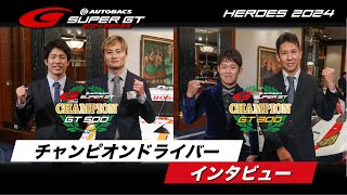 【SUPER GT HEROES 2024】シリーズチャンピオンインタビュー『GT500 No.36 坪井翔選手 山下健太選手』『GT300 No.88 小暮卓史選手 元嶋佑弥選手』