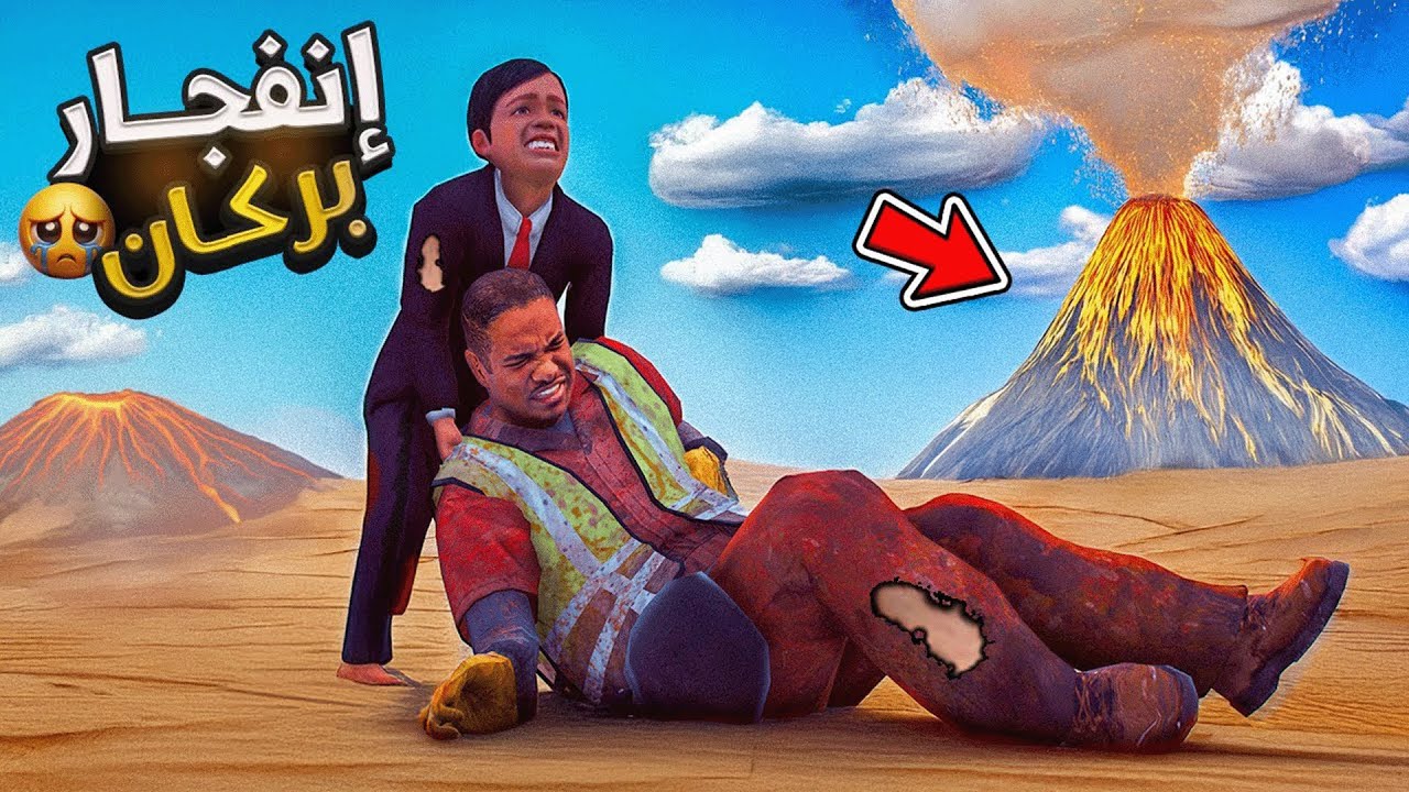 انفجار بركان : طفل يتحدى النار والحمم لإنقاذ رجل محاصر 🔥🌋 فلم قراند