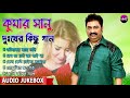 Kumar sanu bangla hit songs ever - YouTube