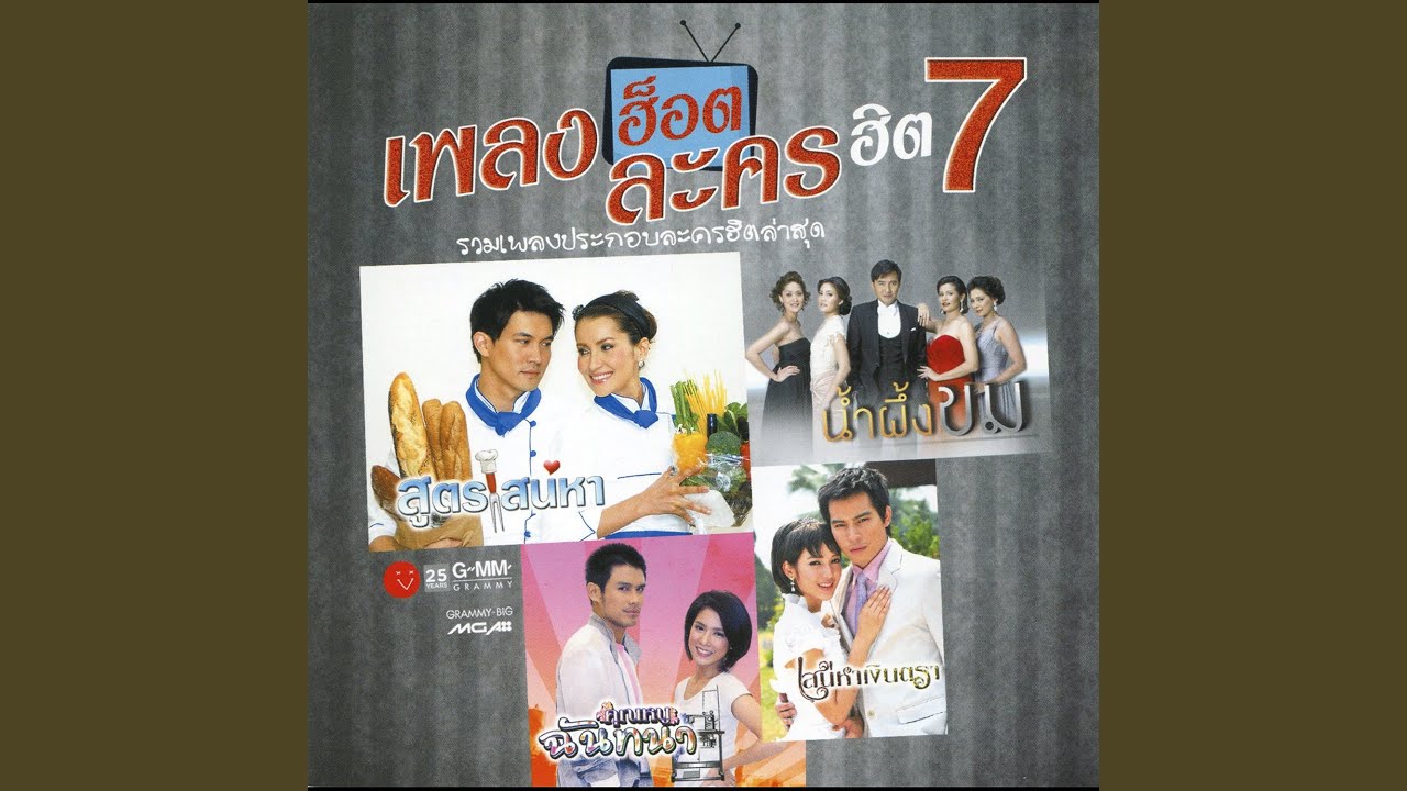 ไม่รู้จะปลอบเธอ..ในฐานะอะไร