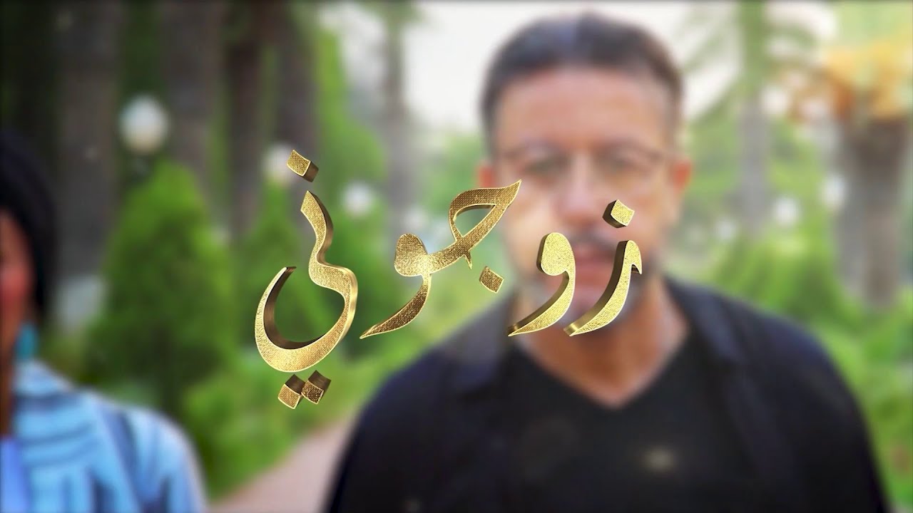 زوجوني: عرس شباب من بني صاف ولاية عين تموشنت.. شيماء وصلاح ربي يهانيهم