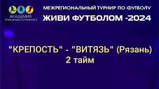 "Крепость" - "Витязь" (Рязань), 2 тайм