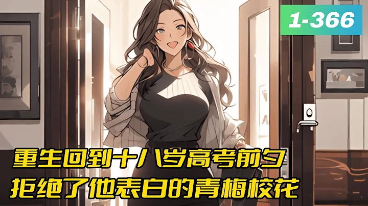 《重生：拒绝当舔狗，女神校花急了》1- 366我不喜欢你……我拒绝！” 　　江澈表白失败、高考失意、人生一落千丈…… 　 一场意外，让他重生回到十八岁高考前夕。 　　这一次，江澈选择不再做舔狗。 - 天天要闻