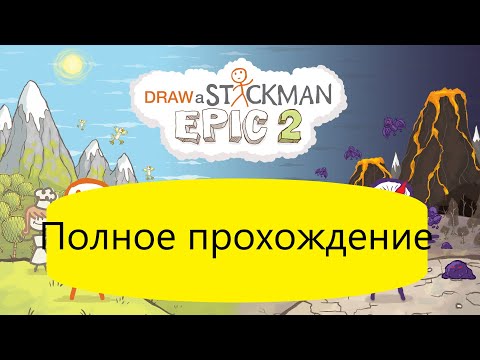 ✏️Draw a Stickman Epic 2🏃‍♂️ 🧑⚔️Полное прохождение⚔️👹