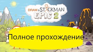 ✏️Draw a Stickman Epic 2🏃‍♂️ 🧑⚔️Полное прохождение⚔️👹