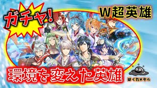 【FEH】♯3306 運命でなく環境を変えた超英雄ガチャ！赤・青・緑の3色狙い