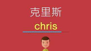 克里斯的英文