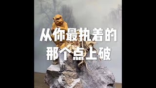 201704 从你最执着的那个点上破22538