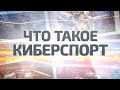 Документальный фильм «Что такое киберспорт» / «What is eSports» documentary