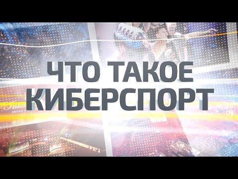 Документальный фильм «Что такое киберспорт» / «What is eSports» documentary