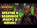 КРЕАТИВ И БЕШЕННОЕ МИКРО: Linguagua (Orc) vs Thunder (Hum) Warcraft 3 Reforged