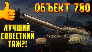 Объект 780 - ЛУЧШИЙ СОВЕТСКИЙ ТЯЖЕЛЫЙ ТАНК 10 УРОВНЯ!?