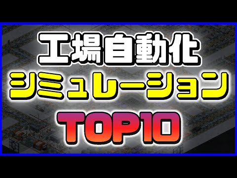 【名作】工場自動化シミュレーションTOP10【ゲームランキング】