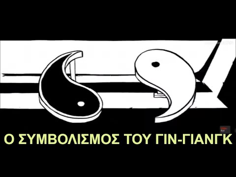 ΓΙΝ-ΓΙΑΝΓΚ: ΤΟ ΣΥΜΒΟΛΟ ΤΗΣ ΑΡΜΟΝΙΑΣ