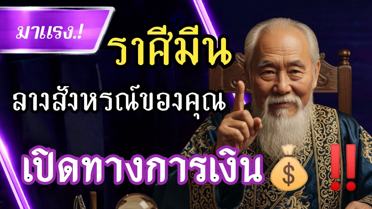 ราศีมีน ระวัง! ถ้าไม่ฟังเซนส์ตัวเอง เดือนนี้เงินอาจไม่ไหลเข้า