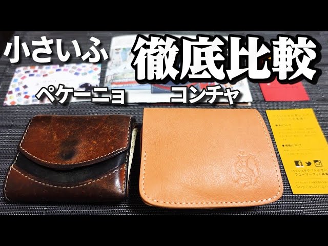 小さい財布 小さいふ。】5年間使った「ペケーニョ」を「コンチャ」へ