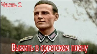 История немецкого военнопленного офицера в советском плену , Зигфрид Кнаппе (часть 2)