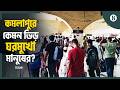 ঈদের আগের দিনেও ঢাকা ছাড়ছেন নগরবাসী | Kamalapur Railway Station Live | The Business Standard