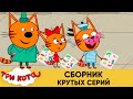 Три кота | Сборник крутых серий | Мультфильмы для детей😃