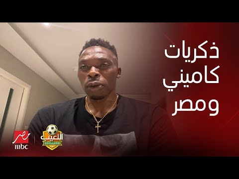 اللعيب الحارس الكاميروني كاميني مباراة مصر والكاميرون في 2008 أسوأ لحظات حياتي