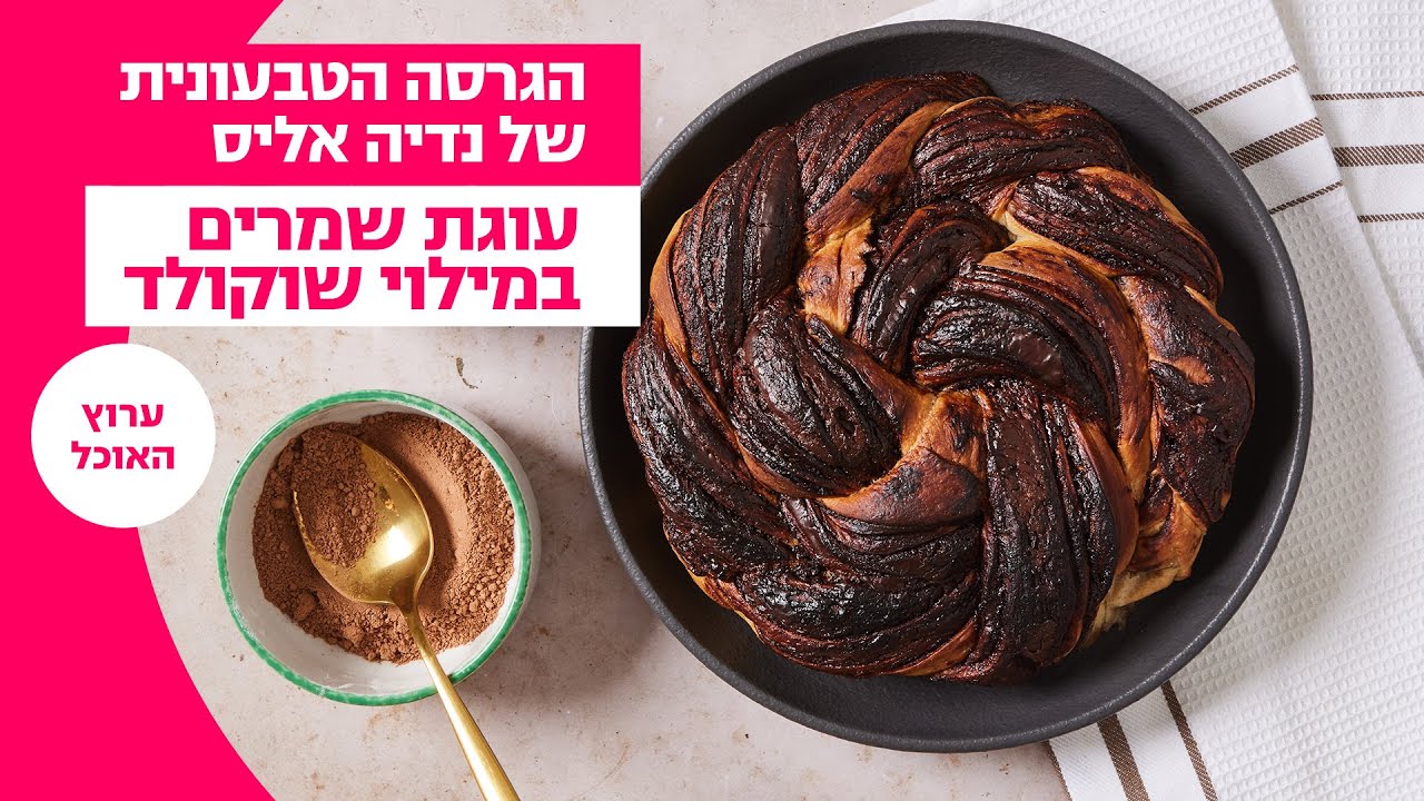 הגרסה הטבעונית של נדיה אליס | עוגת שמרים במילוי שוקולד