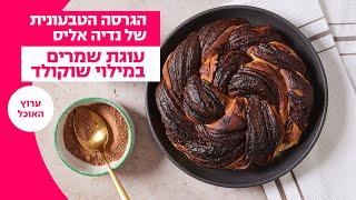 הגרסה הטבעונית של נדיה אליס | עוגת שמרים במילוי שוקולד