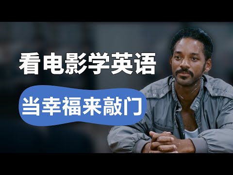 【看电影学英语】《当幸福来敲门》非常励志的一段面试