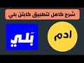 كل شي تريد تعرفه عن تطبيق كابتن بلي ادم ابو فلوك 