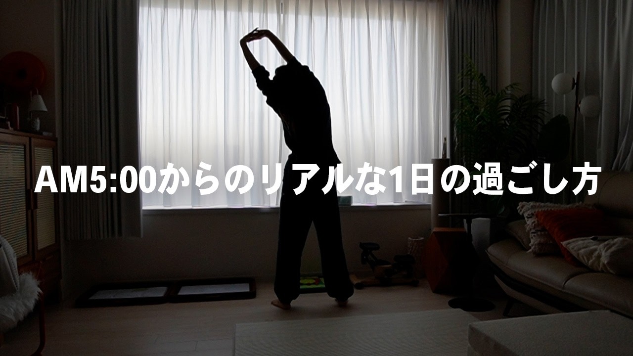 朝5時に起きて22時に寝るまで。早寝早起きで健康になる朝活ルーティン