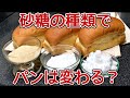 【使い分ける意味ある？】砂糖の種類を変えてパン作り比べてみた結果…