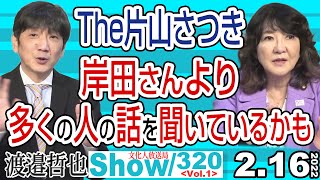 The片山さつき 岸田さんより多くの人の話を聞いているかも / 閉鎖の祭典？ の裏で事を起こす事が多いロシア…【渡邉哲也show】320  Vol.1 /  20220216