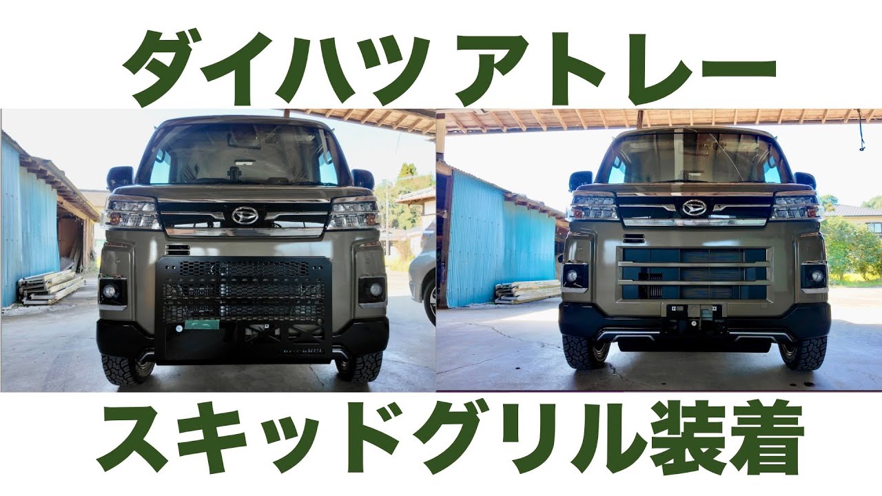 【ダイハツ アトレー】ハードカーゴさんのスキッドグリルを装着してみた