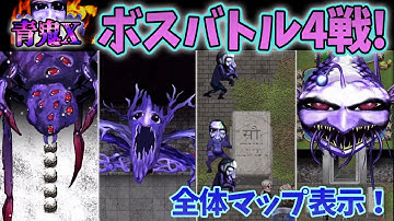 Download 青鬼x ボス戦 Mp3 Free And Mp4