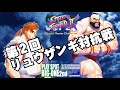 【SSFⅡX】第2回リュウザンギ対抗戦inビッグワンセカンド