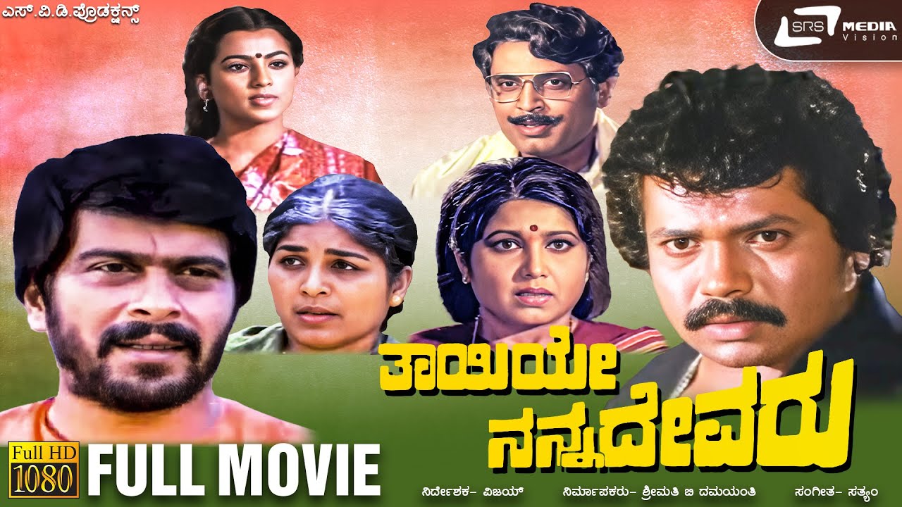 Thayiye Nanna Devaru poster