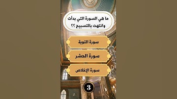 ما هي السورة التي بدأت وانتهت بالتسبيح ؟؟