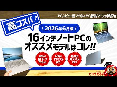 ノートパソコン　まとめ売り 2026年6月版】高コスパ16インチノートPCのオススメモデルはこれ！☆9万