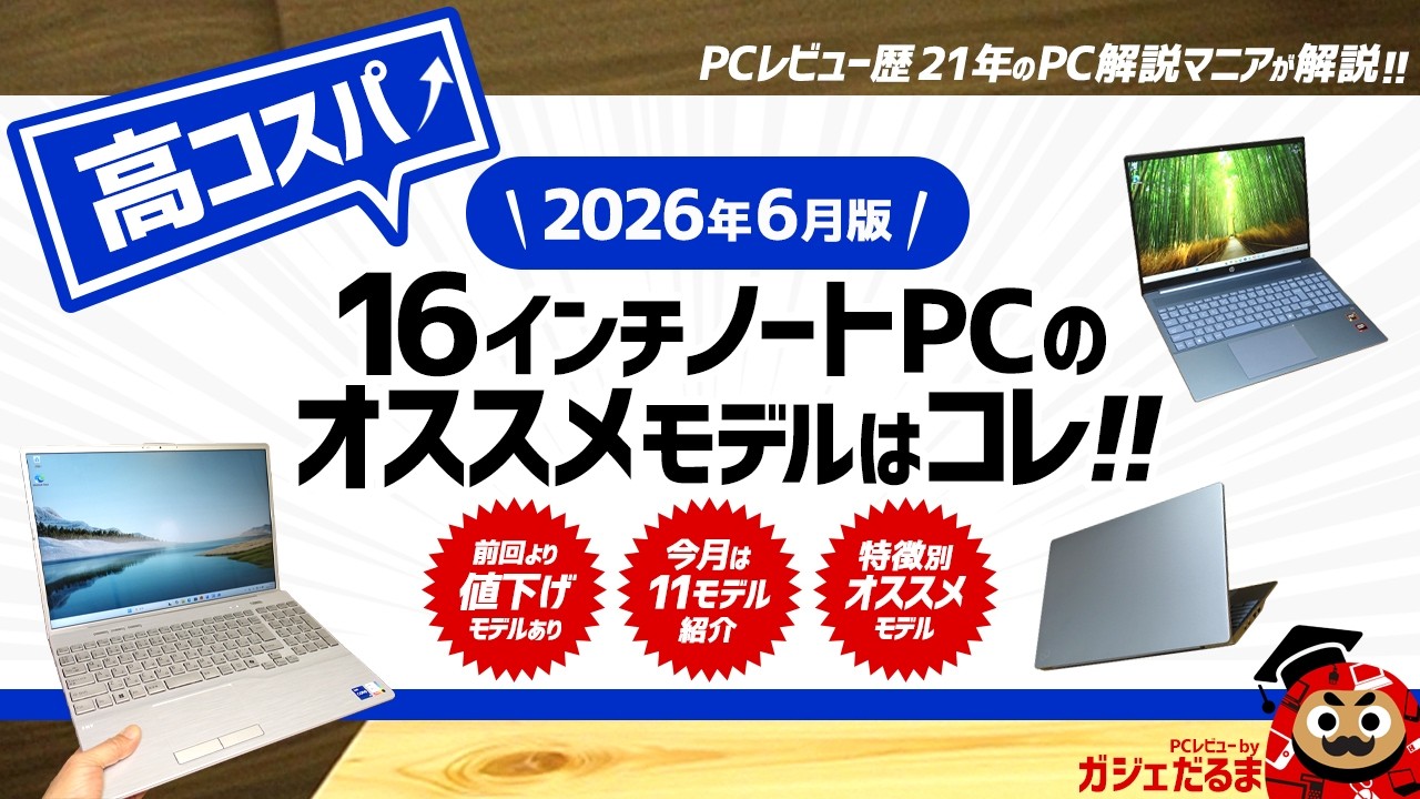 2026年6月版】高コスパ16インチノートPCのオススメモデルはこれ！☆9万