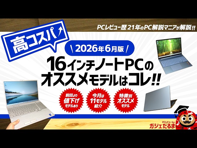 2026年6月版】高コスパ16インチノートPCのオススメモデルはこれ！☆9万