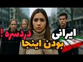۷ کشوری که ایرانی هارو اصلا دوست ندارند چرا این کشورا باما مشکل دارند 