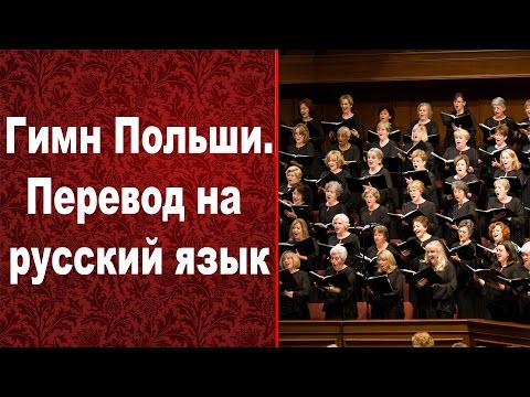 Гимн Польши  Перевод на русский язык